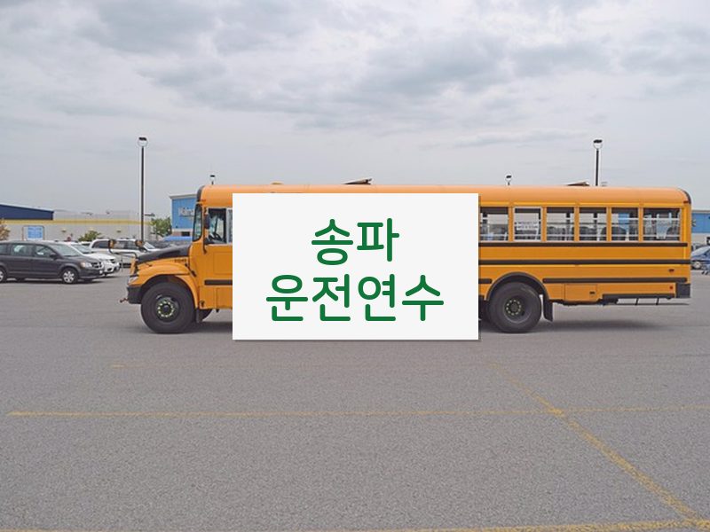 송파운전연수 후기
