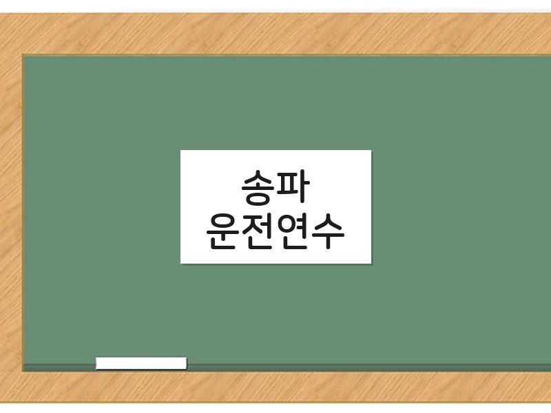 송파운전연수 후기