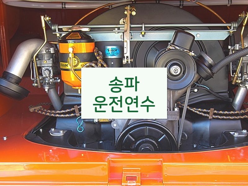 송파운전연수 후기
