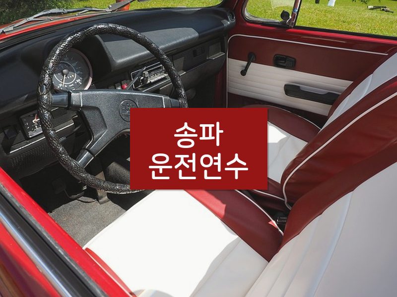 송파운전연수 후기