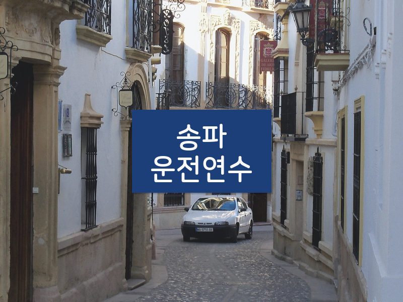 송파운전연수 후기
