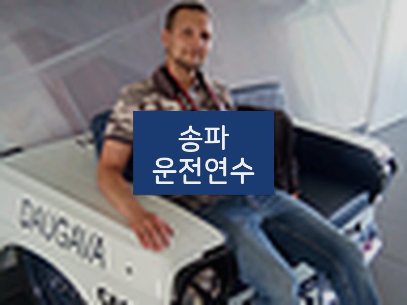 송파운전연수 후기