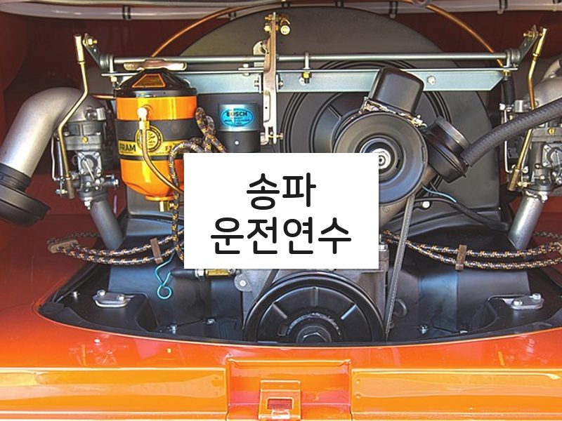 송파운전연수 후기