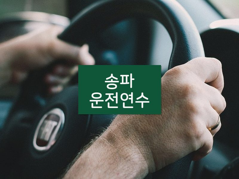 송파운전연수 후기
