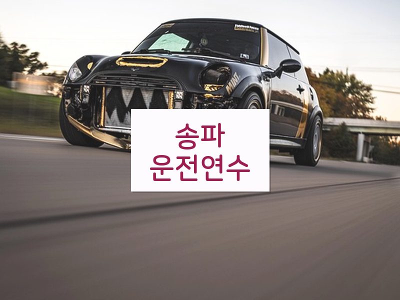송파운전연수 후기