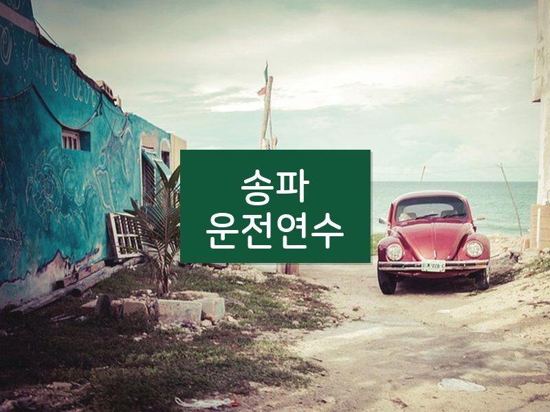 송파운전연수 후기
