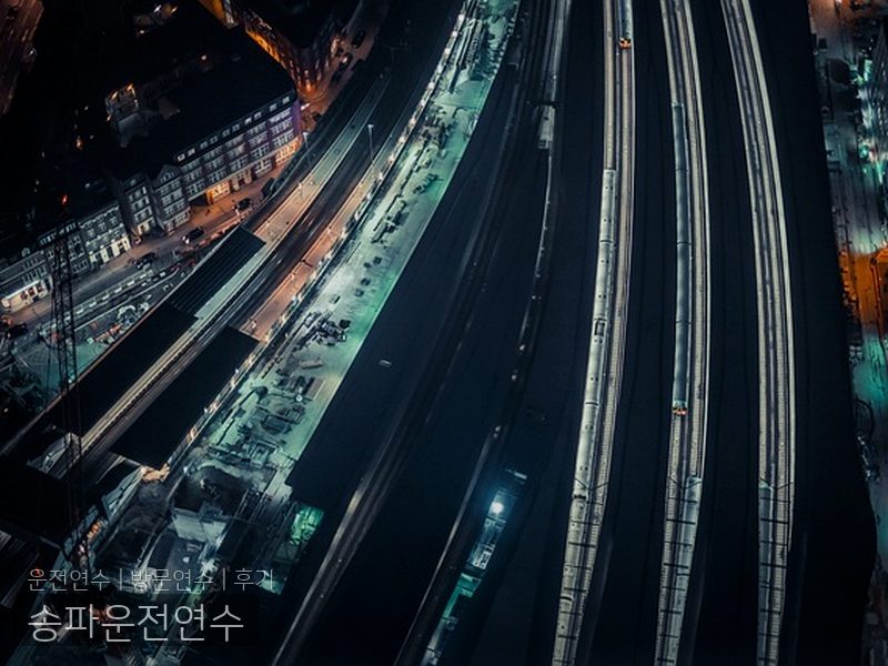 송파운전연수 후기