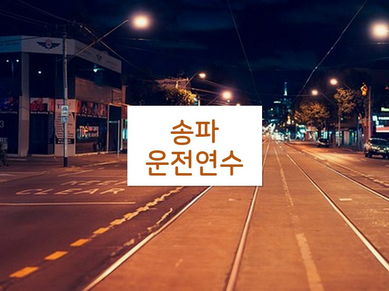 송파운전연수 후기
