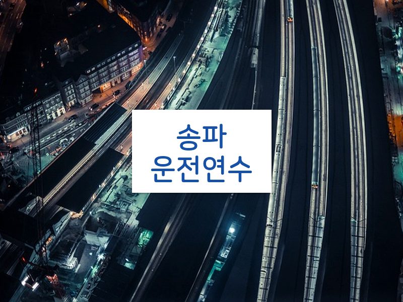 송파운전연수 후기