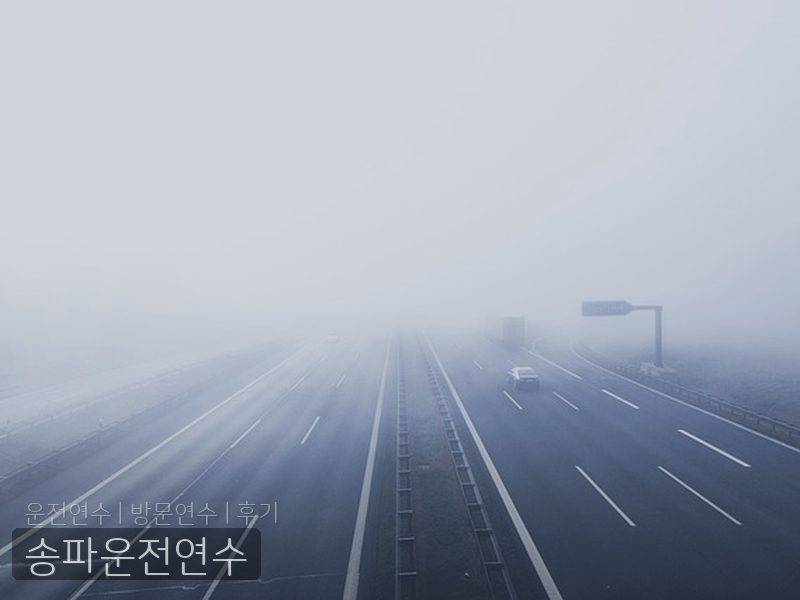 송파운전연수 후기