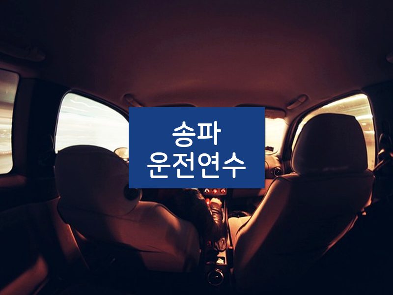 송파운전연수 후기
