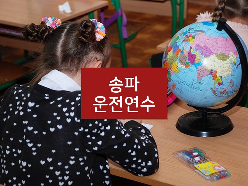 송파운전연수 후기