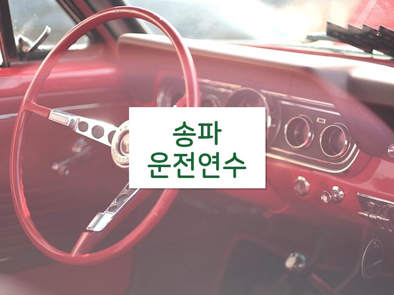 송파운전연수 후기