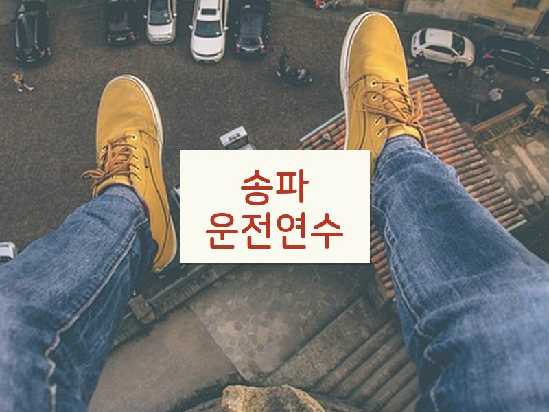 송파운전연수 후기