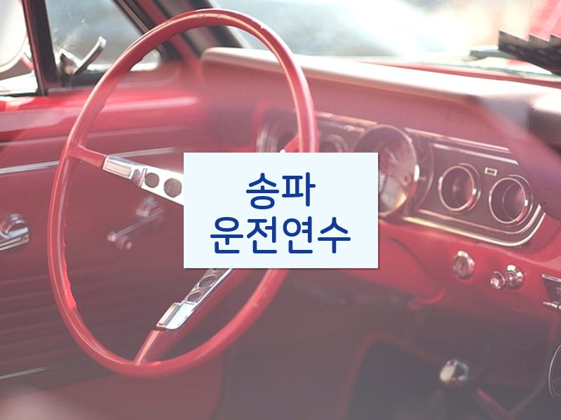 송파운전연수 후기