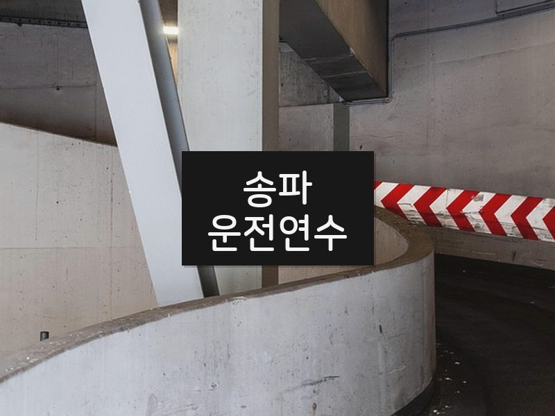 송파운전연수 후기