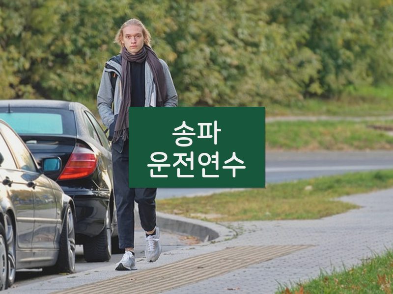 송파운전연수 후기