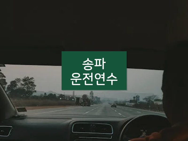 송파운전연수 후기