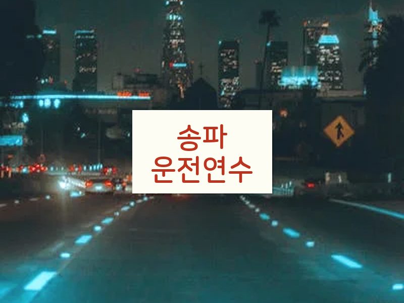 송파운전연수 후기