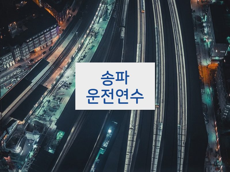 송파운전연수 후기