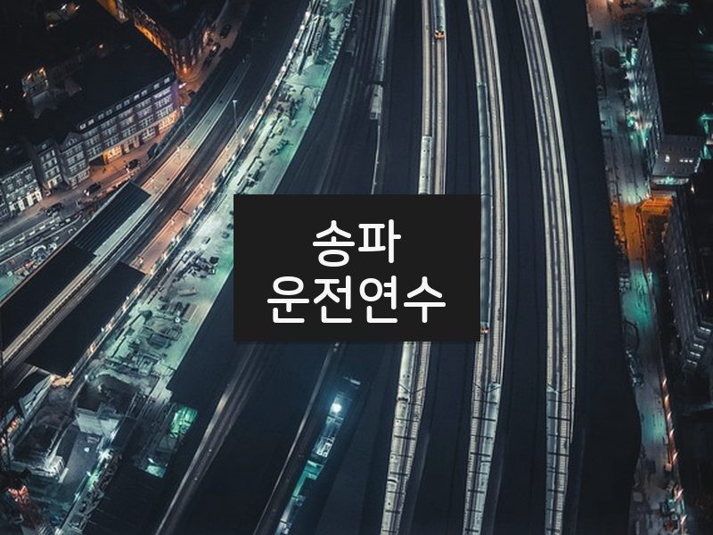 송파운전연수 후기