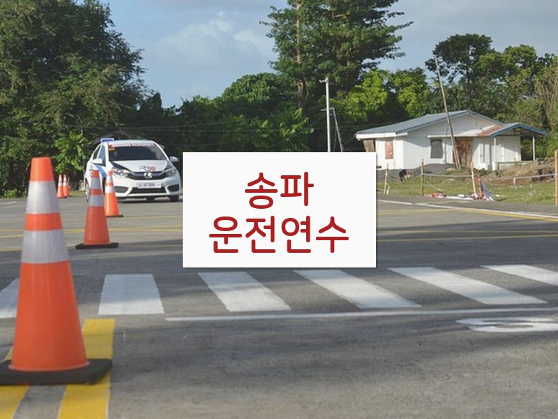 송파운전연수 후기