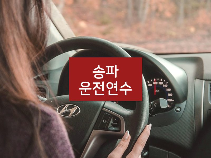 송파운전연수 후기