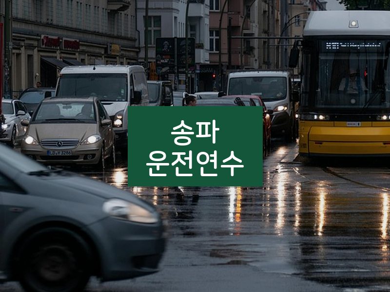 송파운전연수 후기