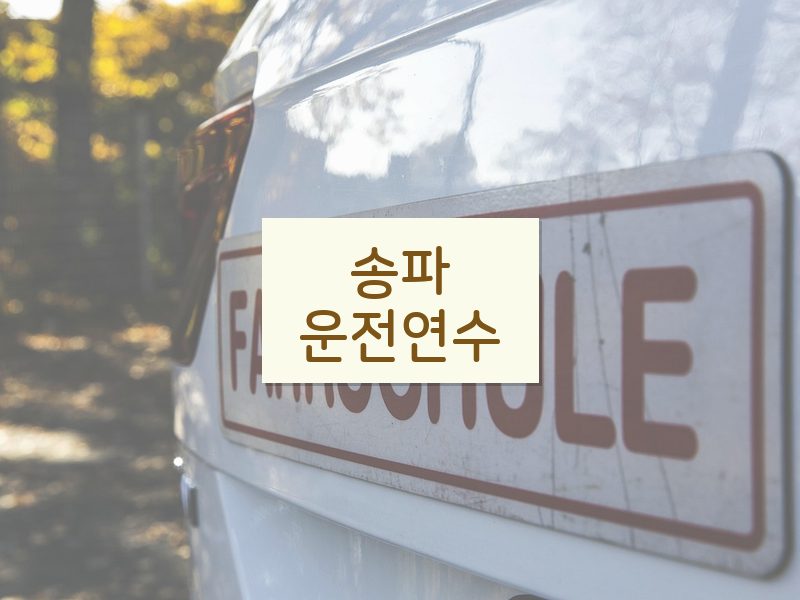 송파운전연수 후기