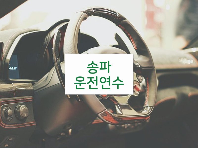 송파운전연수 후기