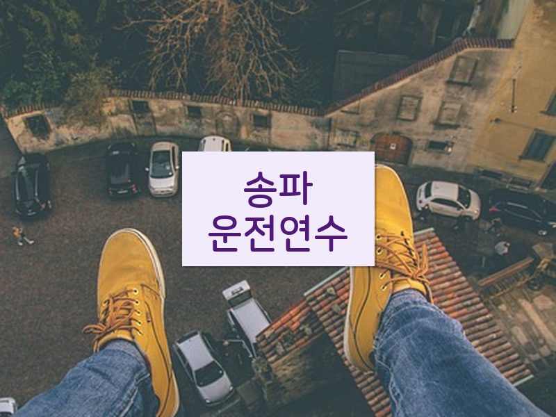 송파운전연수 후기