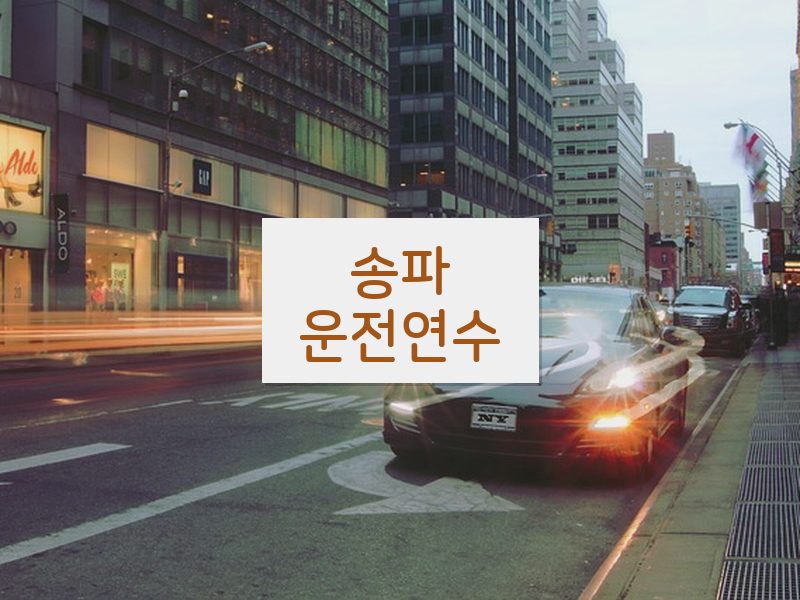 송파운전연수 후기