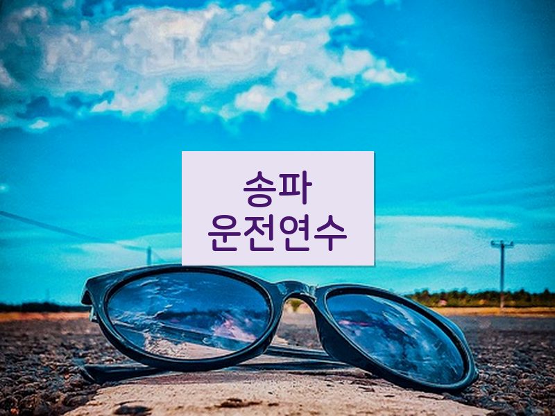 송파운전연수 후기