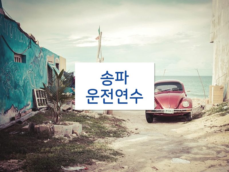송파운전연수 후기