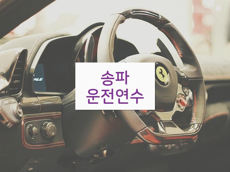 송파운전연수 후기