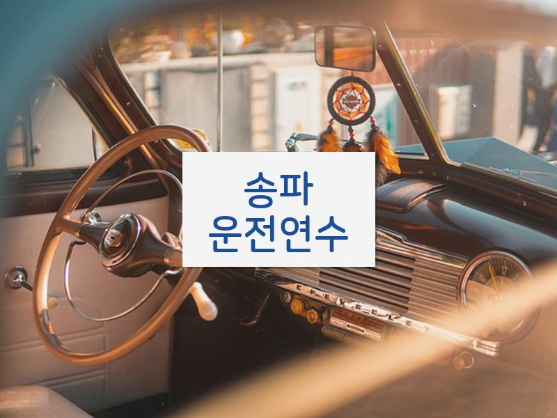 송파운전연수 후기