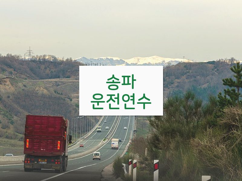 송파운전연수 후기