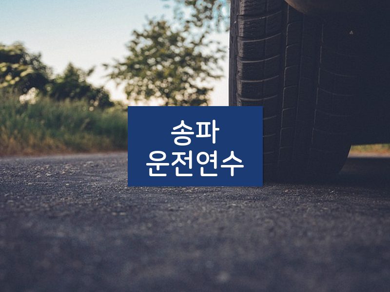 송파운전연수 후기