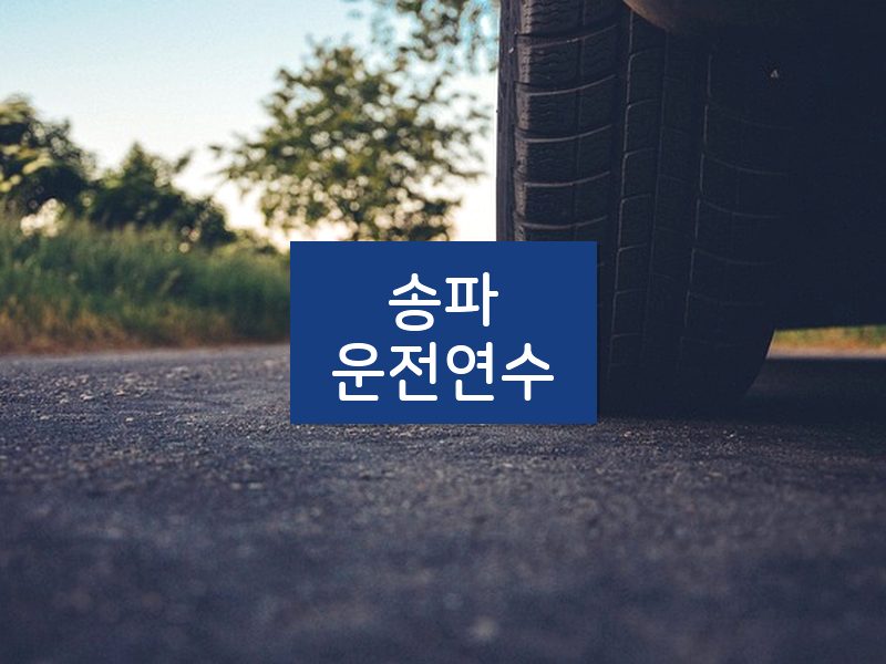송파운전연수 후기