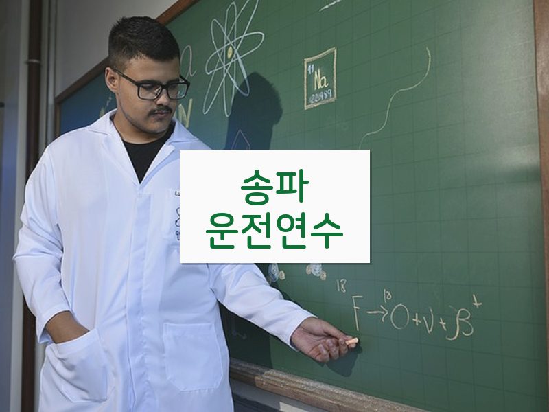 송파운전연수 후기