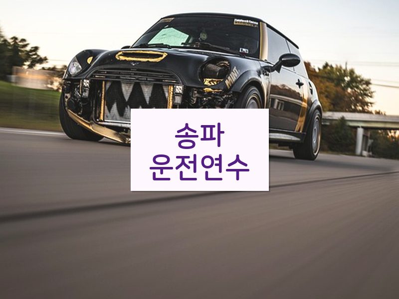 송파운전연수 후기