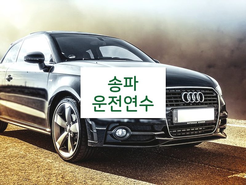송파운전연수 후기