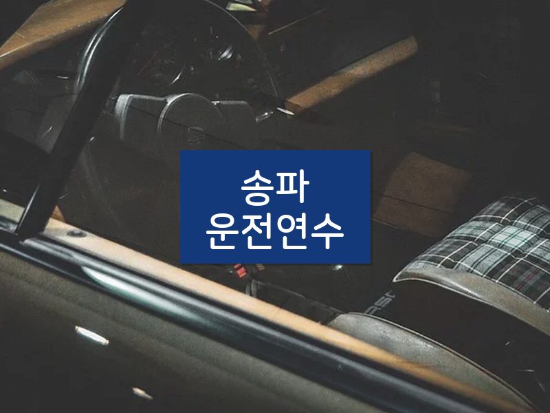 송파운전연수 후기