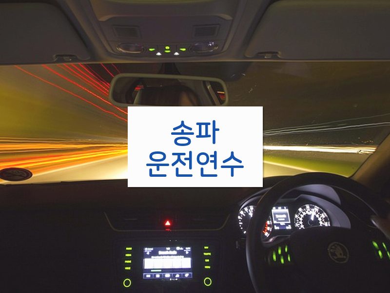 송파운전연수 후기