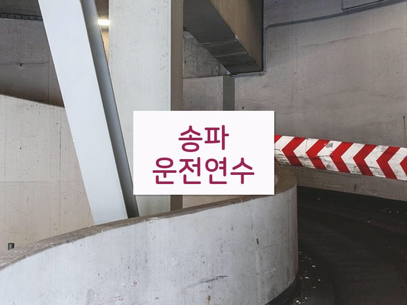 송파운전연수 후기