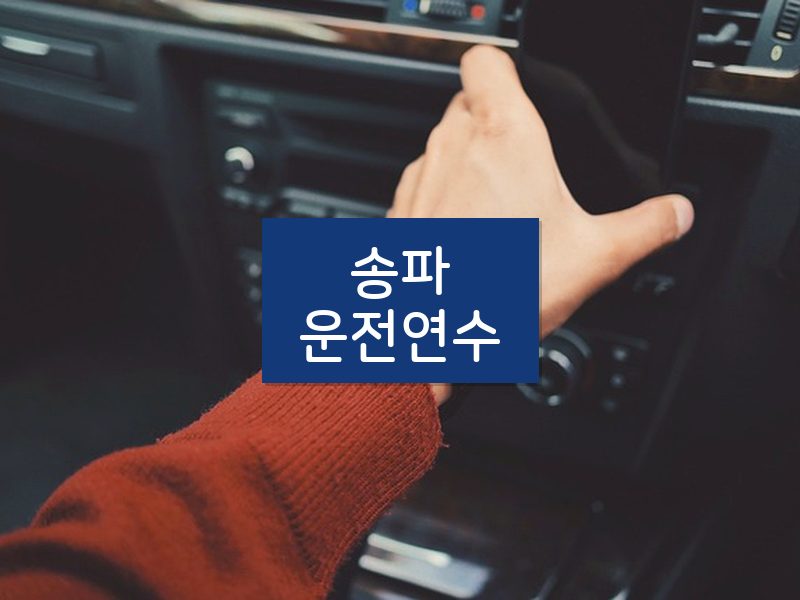 송파운전연수 후기