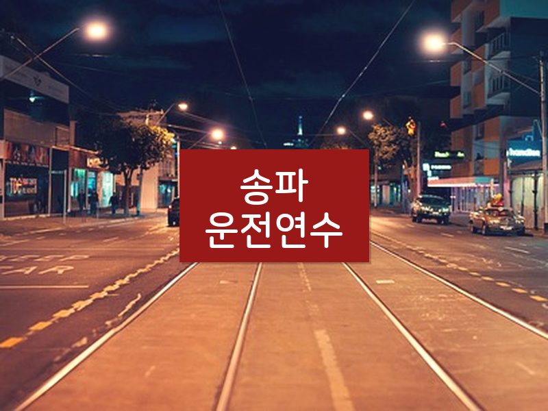 송파운전연수 후기