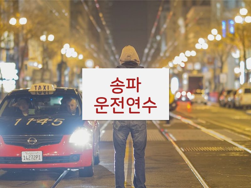 송파운전연수 후기