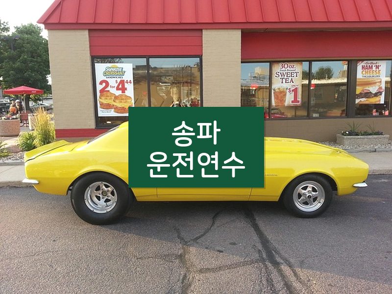 송파운전연수 후기
