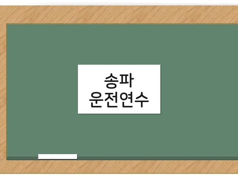 송파운전연수 후기
